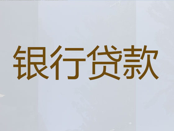 海口贷款公司-银行信用贷款